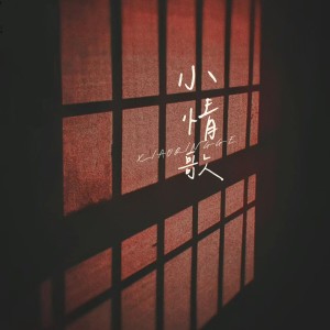 收聽姜眠的小情歌 (完整版)歌詞歌曲
