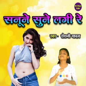 Listen to Sanune Sune Lagi Re song with lyrics from Roshani Yadav