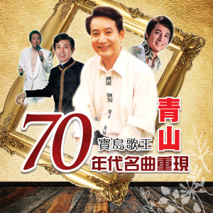 Listen to 花儿像人人像花 song with lyrics from 青山