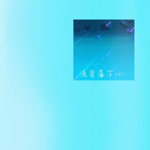 Album 流星落下 from 何贤忠