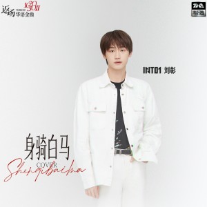 Album 身骑白马 from INTO1-刘彰(AK)