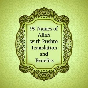 收聽Toqir Ahmed Khan的99 Names of Allah歌詞歌曲