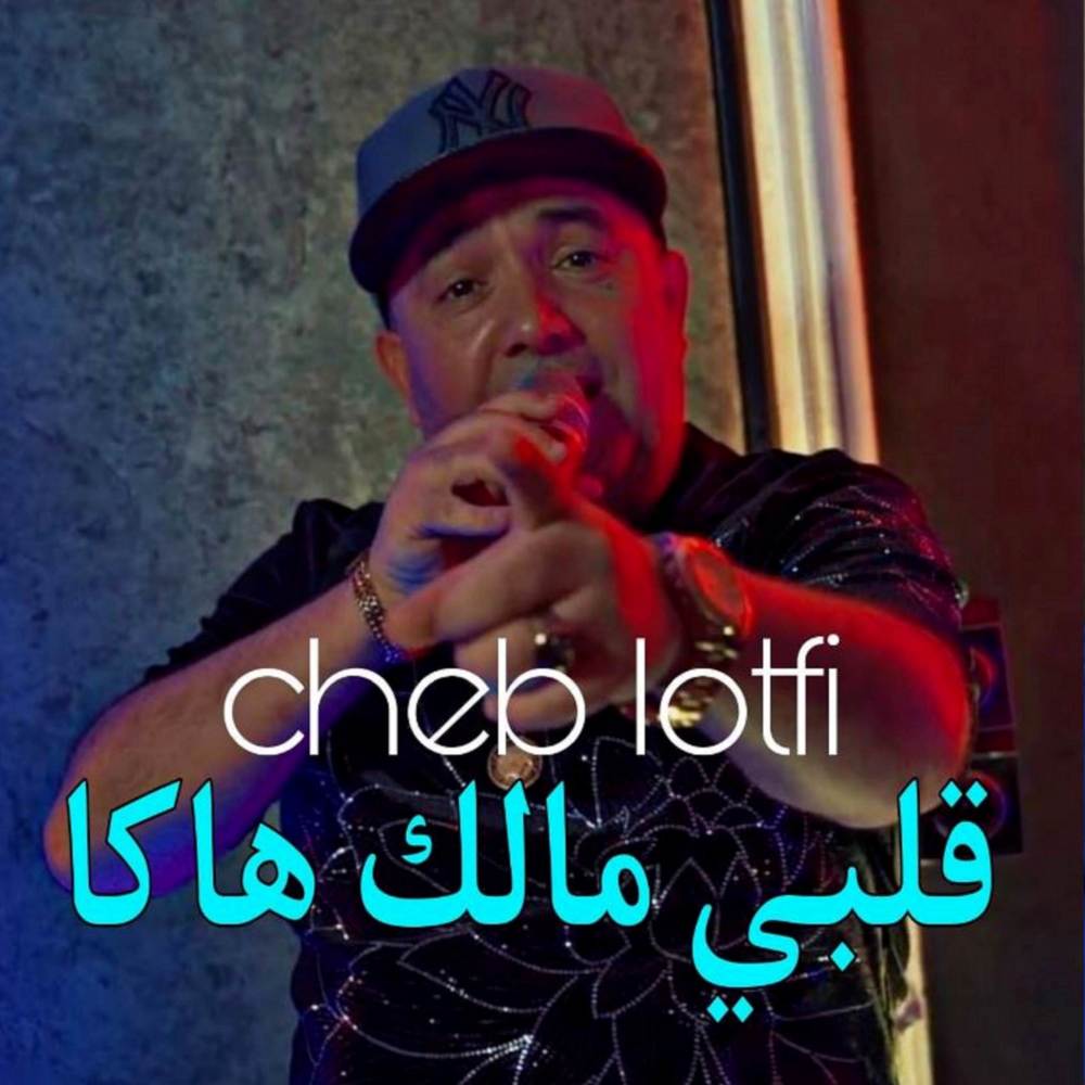 قلبي مالك هاك