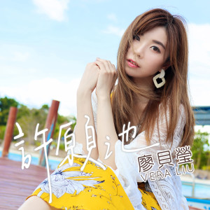 收聽廖貝瑩的許願池歌詞歌曲