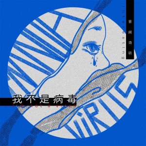 收聽音闕詩聽的我不是病毒歌詞歌曲