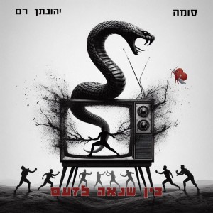 Listen to בין שנאה לזעם song with lyrics from Jonathan Ram