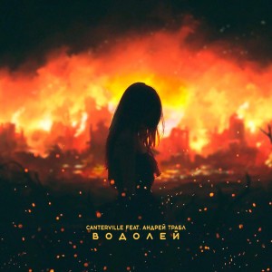 Listen to Водолей song with lyrics from Canterville