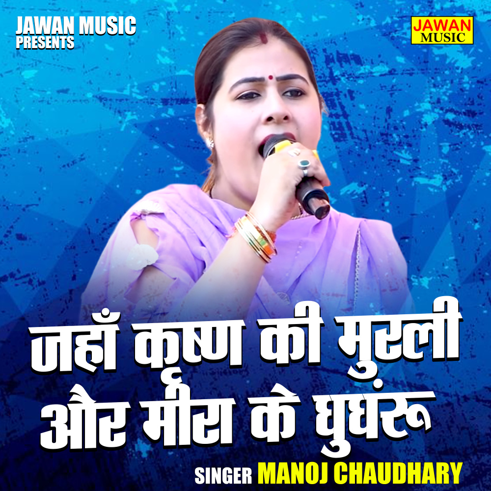 Jahan Krishna Ki Murali Aur Meera Ke Ghughanru (Hindi)