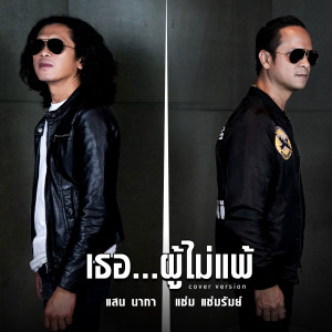 อัลบัม เธอ...ผู้ไม่แพ้ (Cover Version) - Single ศิลปิน แช่ม แช่มรัมย์