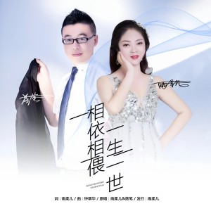 Album 相偎相依一生一世（对唱） from 雨柔儿