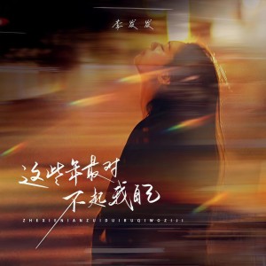 收聽李發發的這些年最對不起我自己 (live合唱版)歌詞歌曲