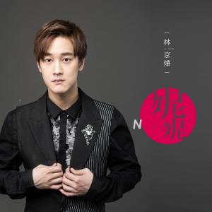 Dengarkan Ni Ni (feat. Ni Ni) [Deluxe Ban] (Deluxe版) lagu dari 林京烨 dengan lirik
