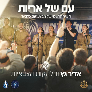 Album עם של אריות from Adir Getz