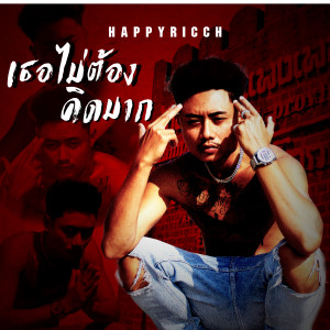 ดาวน์โหลดและฟังเพลง เธอไม่ต้องคิดมาก (Explicit) พร้อมเนื้อเพลงจาก FUUALONE HAPPYRICH