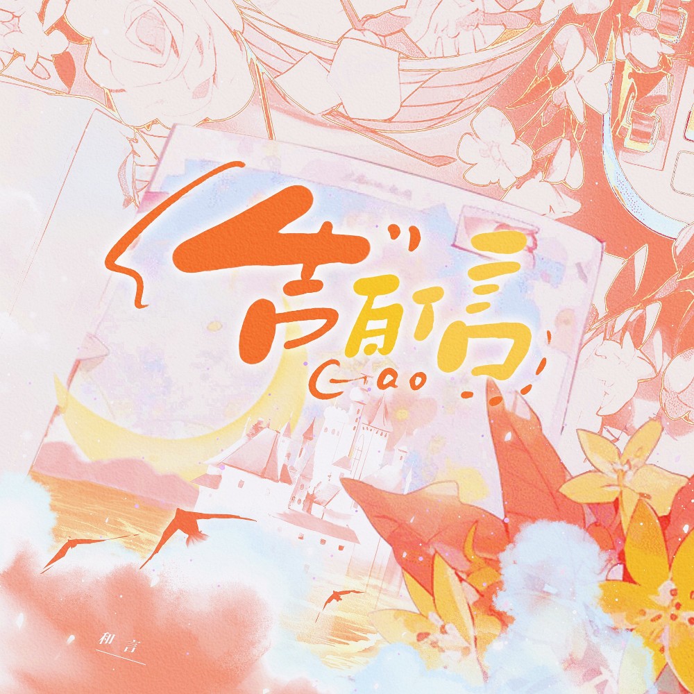 告白信 (完整版)