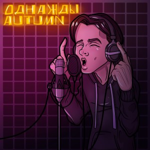 Album Однажды from Autumn