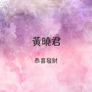 收聽黃曉君的幸福的花園歌詞歌曲