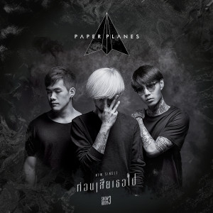 ดาวน์โหลดและฟังเพลง ก่อนเสียเธอไป พร้อมเนื้อเพลงจาก Paper Planes