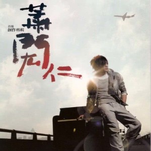 ดาวน์โหลดและฟังเพลง 只要你在 พร้อมเนื้อเพลงจาก 萧闳仁