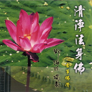 收聽Haiqiong Deng的清淨法身佛歌詞歌曲