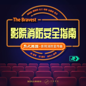 華語群星的專輯影院消防安全指南