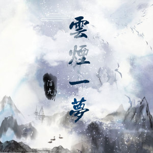 Listen to 青春物语 (伴奏) song with lyrics from 萌受