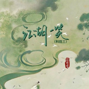 收聽江七七的江湖一笑 (科目三)歌詞歌曲