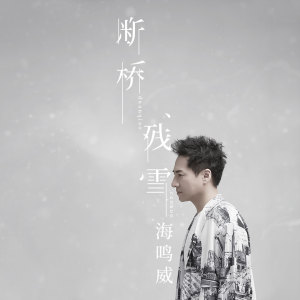 收聽海鳴威的斷橋殘雪 (伴奏)歌詞歌曲