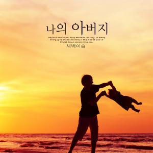 收听새벽이슬的My Father歌词歌曲