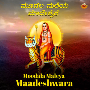 Listen to Moodala Maleya Maadeshwara song with lyrics from Asha Bhat