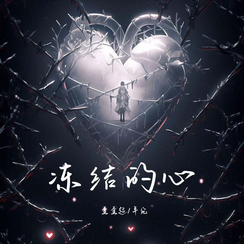 冻结的心 (伴奏)