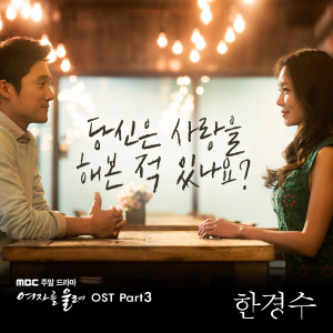 ดาวน์โหลดและฟังเพลง 당신은 사랑을 해본 적 있나요 พร้อมเนื้อเพลงจาก Han Gyeong Soo