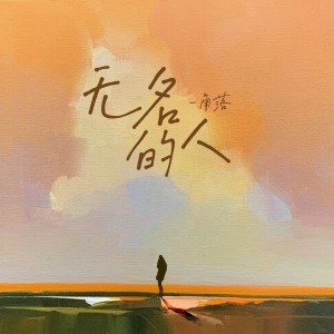 Album 无名的人 oleh 角落