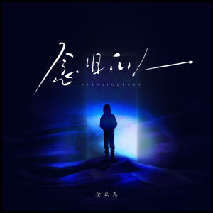 全幺九的專輯念舊的人