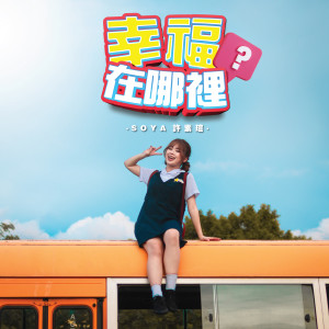 Listen to 幸福在哪里？ song with lyrics from Soya许素瑄