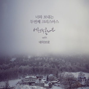 Dengarkan lagu 너와 보내는 두번째 크리스마스 nyanyian Acoustic Collabo dengan lirik