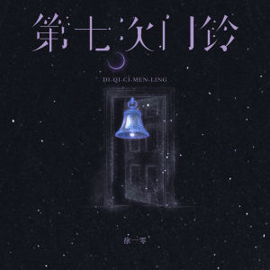 收听徐一零的第七次门铃歌词歌曲