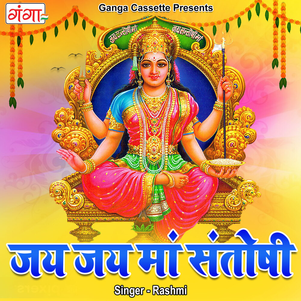 Jai Jai Maa Santoshi