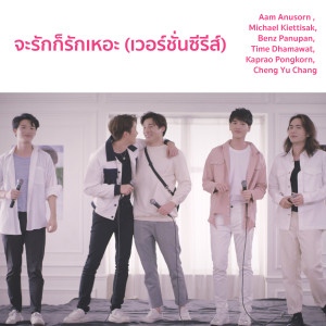 Listen to จะรักก็รักเหอะ (เวอร์ชั่นซีรีส์) song with lyrics from Aam Anusorn