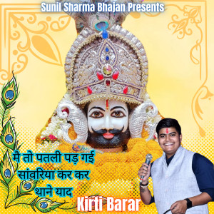 收聽Kirti Barar的Patli Pad Gayi Sanwariya Kar Kar Thane Yaad歌詞歌曲