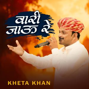 收聽Kheta Khan的Vari Jaau Re歌詞歌曲