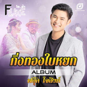 ดาวน์โหลดและฟังเพลง กิ่งทองใบหยก พร้อมเนื้อเพลงจาก ฟลุ๊ค ไอน้ำ