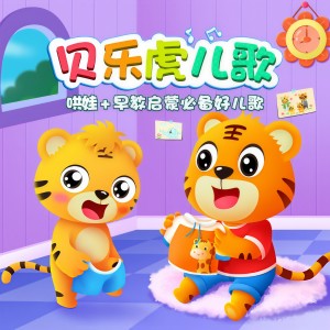 收聽貝樂虎兒歌的幫幫忙歌詞歌曲