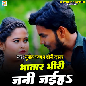 Album Bhatar Bhiri Jani Jaiha from Sunil Varun