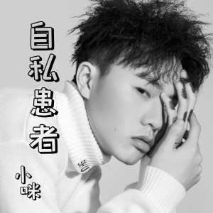 Listen to 自私患者 (伴奏) song with lyrics from 小咪