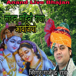 收聽Gajendra Rao的Sawan Mahino Radha Aavajiyo歌詞歌曲