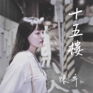 收听陈卓的十五楼歌词歌曲
