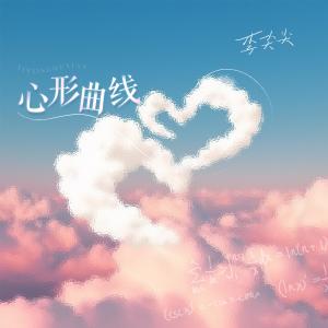 李尖尖的專輯心形曲線