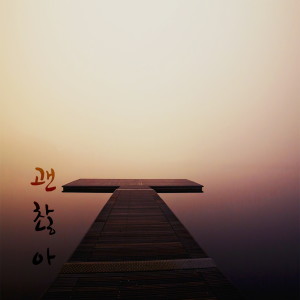 收听Mu.K的It's Alright (feat. Jung Byung Hak)歌词歌曲