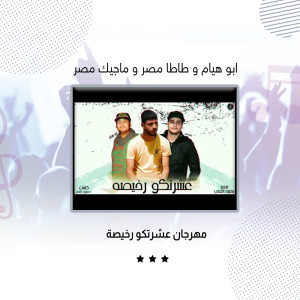 ดาวน์โหลดและฟังเพลง مهرجان عشرتكو رخيصة พร้อมเนื้อเพลงจาก Abo Hayam